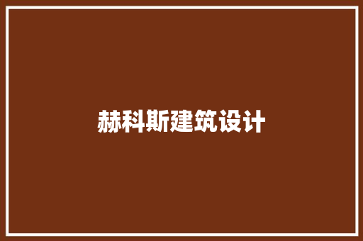 赫科斯建筑设计
