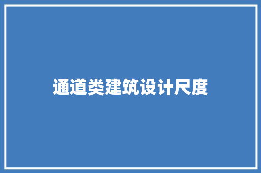 通道类建筑设计尺度