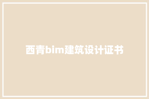 西青bim建筑设计证书