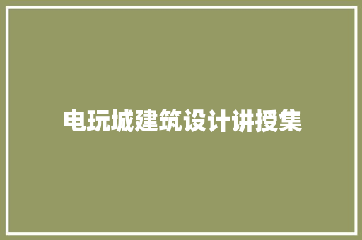 电玩城建筑设计讲授集