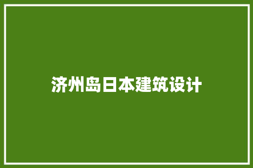 济州岛日本建筑设计