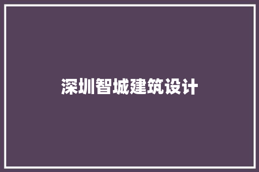 深圳智城建筑设计