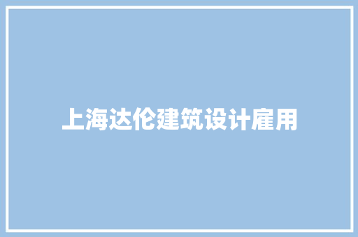 上海达伦建筑设计雇用