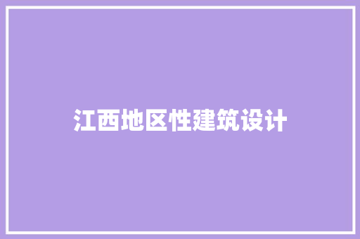 江西地区性建筑设计 施工工艺