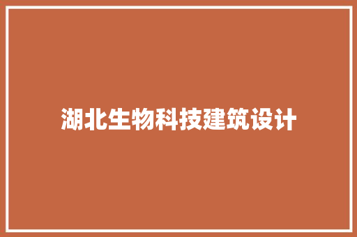 湖北生物科技建筑设计