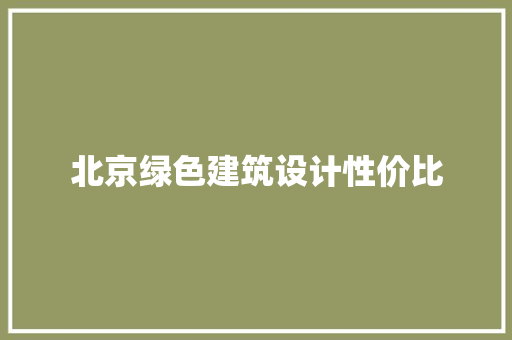 北京绿色建筑设计性价比