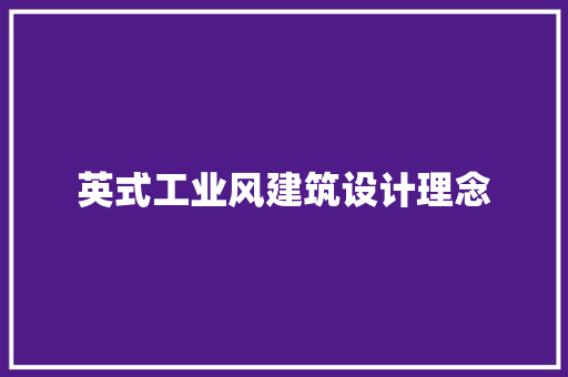 英式工业风建筑设计理念