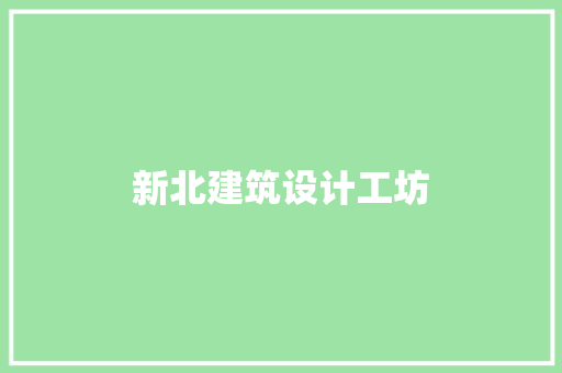 新北建筑设计工坊