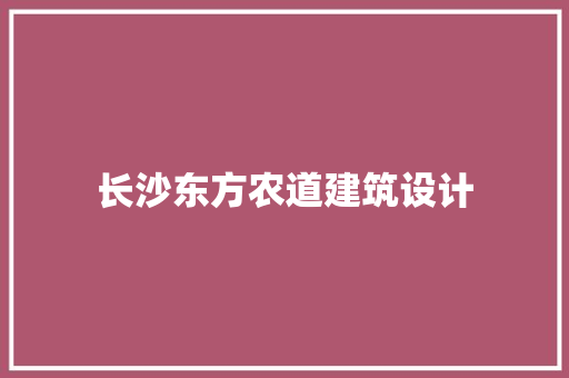 长沙东方农道建筑设计