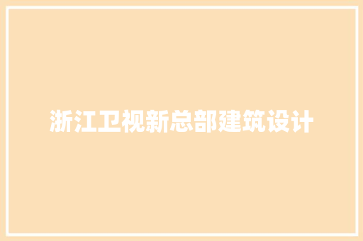 浙江卫视新总部建筑设计