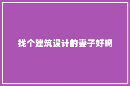 找个建筑设计的妻子好吗