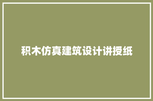 积木仿真建筑设计讲授纸