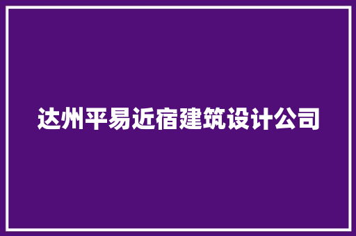 达州平易近宿建筑设计公司 新型材料