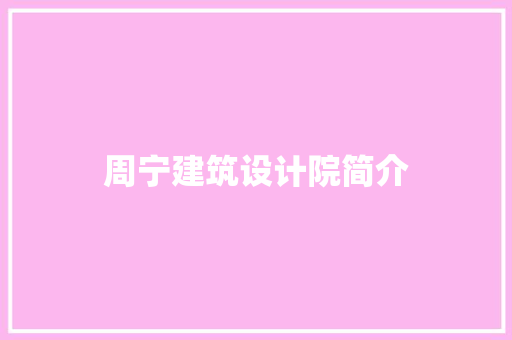 周宁建筑设计院简介