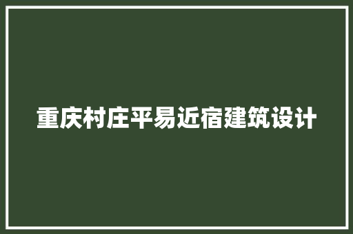 重庆村庄平易近宿建筑设计