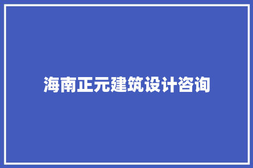 海南正元建筑设计咨询