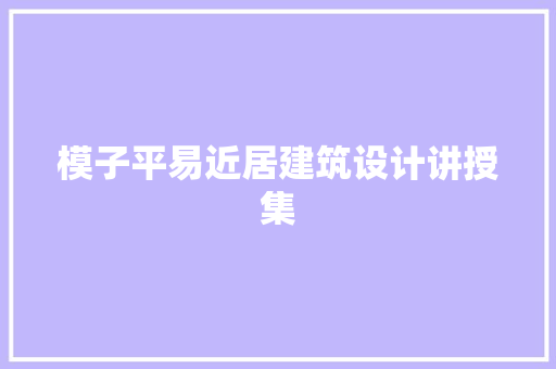 模子平易近居建筑设计讲授集