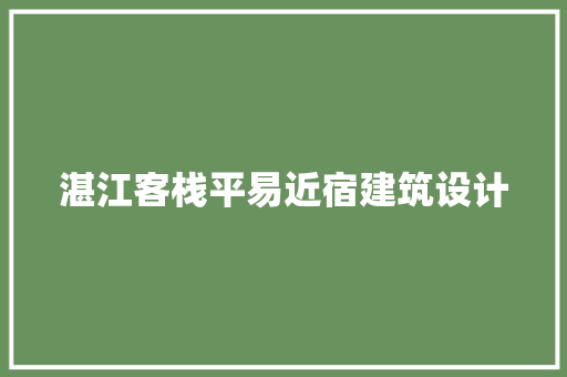 湛江客栈平易近宿建筑设计