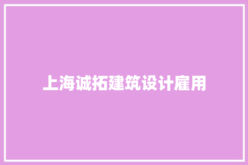 上海诚拓建筑设计雇用