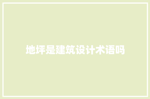 地坪是建筑设计术语吗