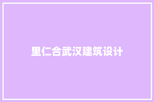 里仁合武汉建筑设计
