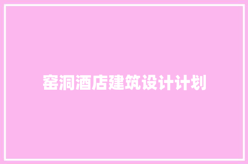 窑洞酒店建筑设计计划
