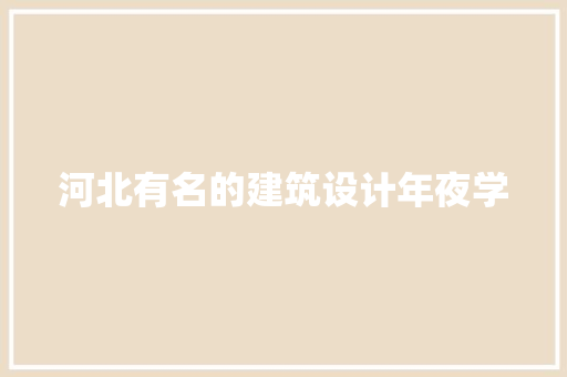 河北有名的建筑设计年夜学