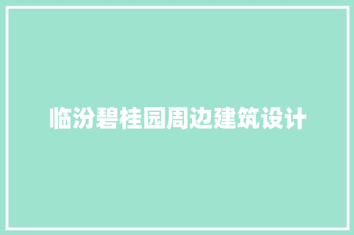 临汾碧桂园周边建筑设计