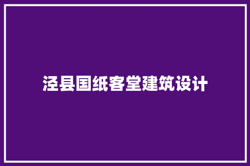 泾县国纸客堂建筑设计