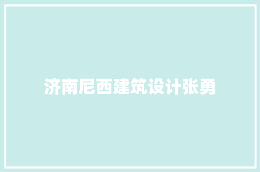济南尼西建筑设计张勇