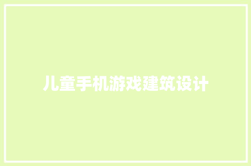 儿童手机游戏建筑设计