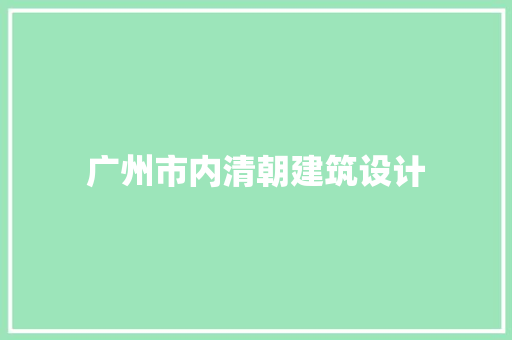 广州市内清朝建筑设计 施工工艺