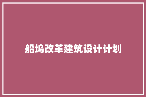 船坞改革建筑设计计划