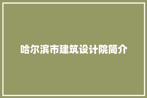 哈尔滨市建筑设计院简介