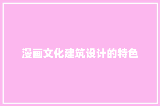 漫画文化建筑设计的特色