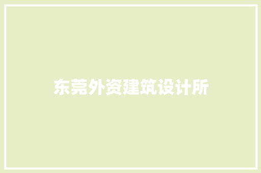 东莞外资建筑设计所