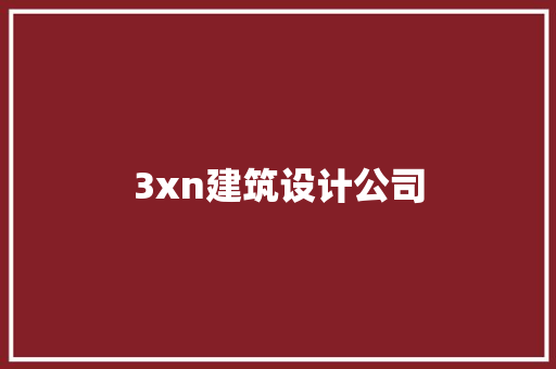 3xn建筑设计公司