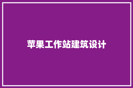 苹果工作站建筑设计