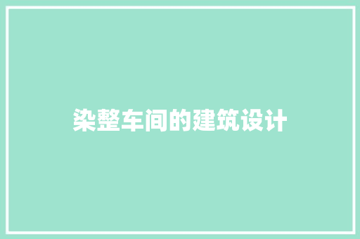 染整车间的建筑设计