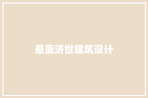 悬壶济世建筑设计