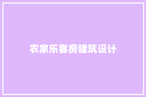 农家乐客房建筑设计