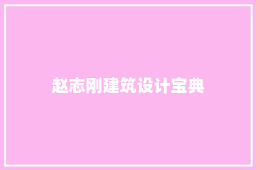 赵志刚建筑设计宝典