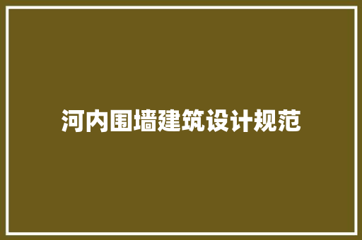 河内围墙建筑设计规范