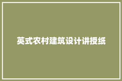 英式农村建筑设计讲授纸