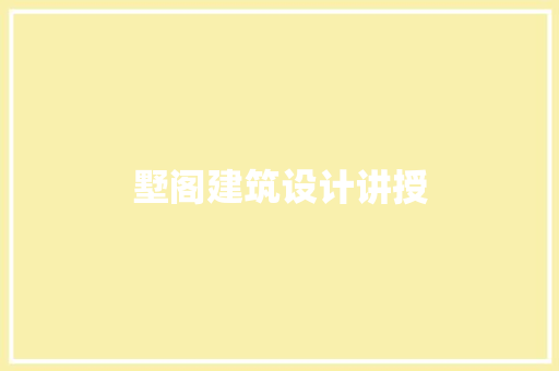 墅阁建筑设计讲授