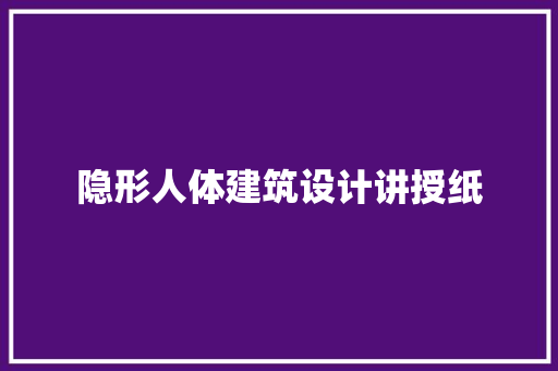 隐形人体建筑设计讲授纸