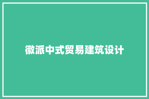 徽派中式贸易建筑设计