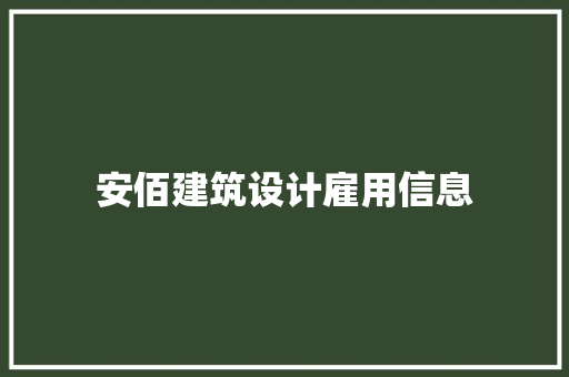 安佰建筑设计雇用信息