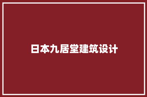 日本九居堂建筑设计