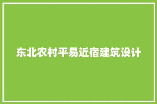 东北农村平易近宿建筑设计